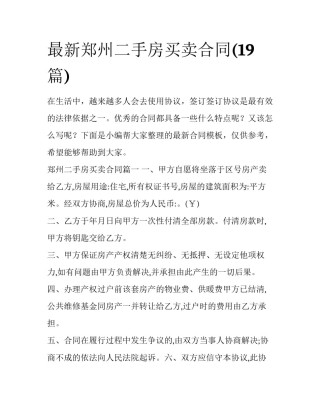 最新郑州二手房买卖合同(19篇)