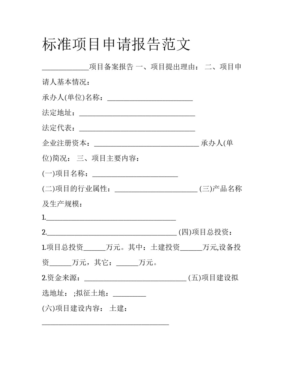 标准项目申请报告范文_第1页