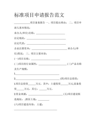 标准项目申请报告范文