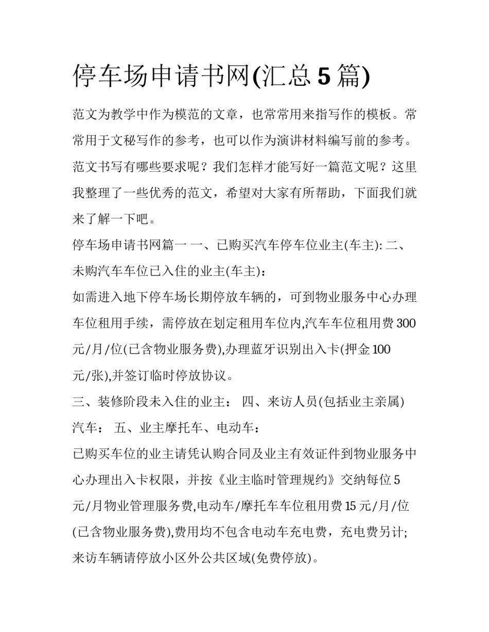 停车场申请书网(汇总5篇)_第1页