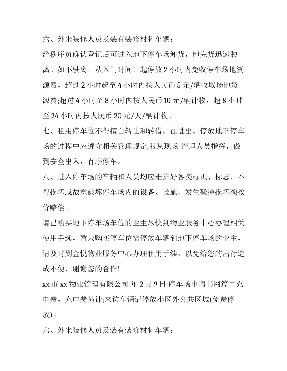 停车场申请书网(汇总5篇)_第2页