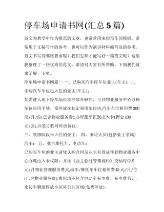 停车场申请书网(汇总5篇)