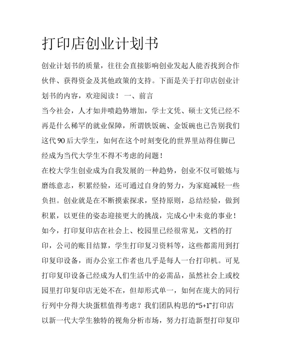 打印店创业计划书_第1页