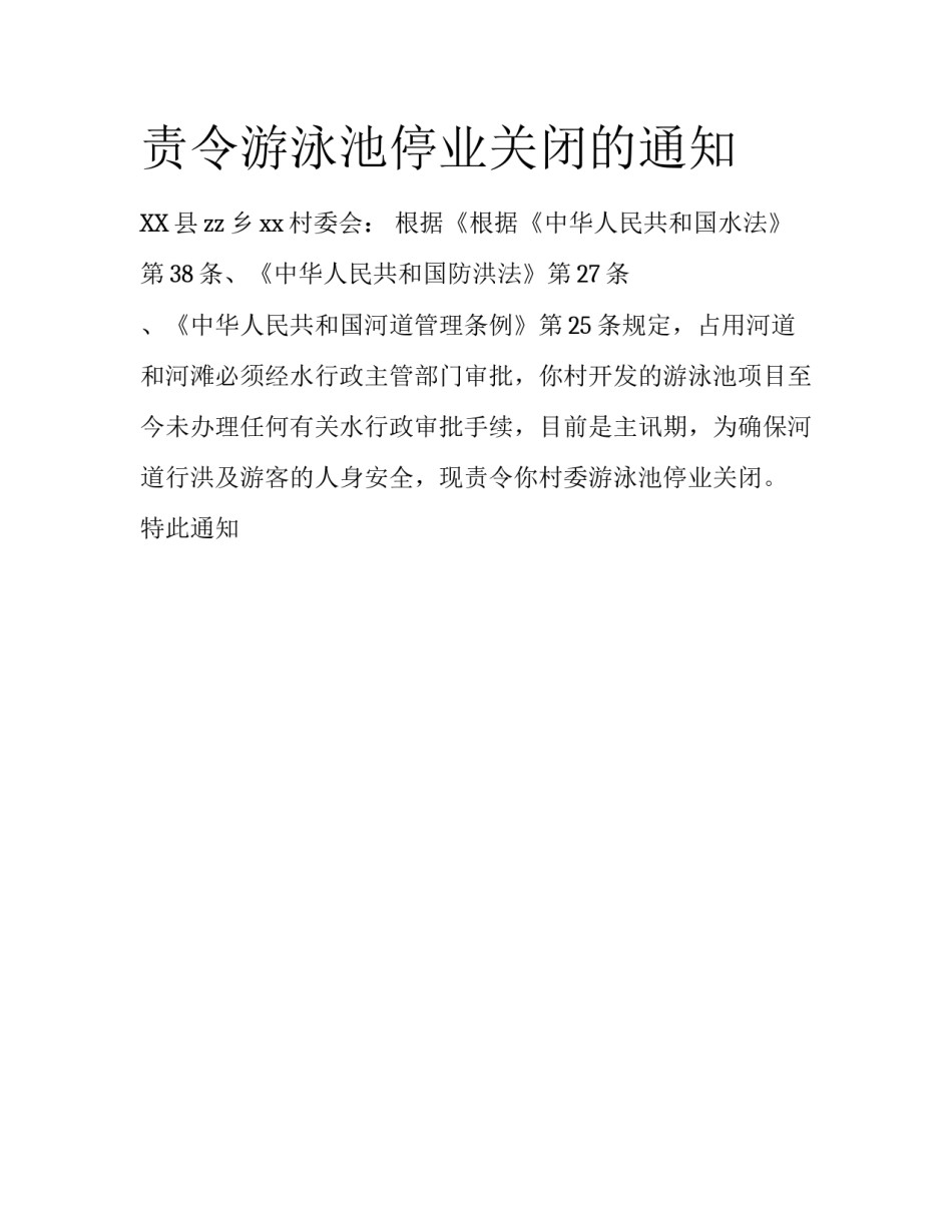 责令游泳池停业关闭的通知_第1页
