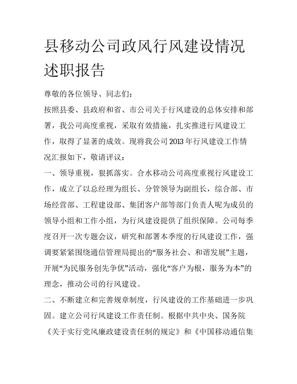 县移动公司政风行风建设情况述职报告_第1页