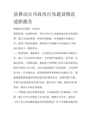 县移动公司政风行风建设情况述职报告