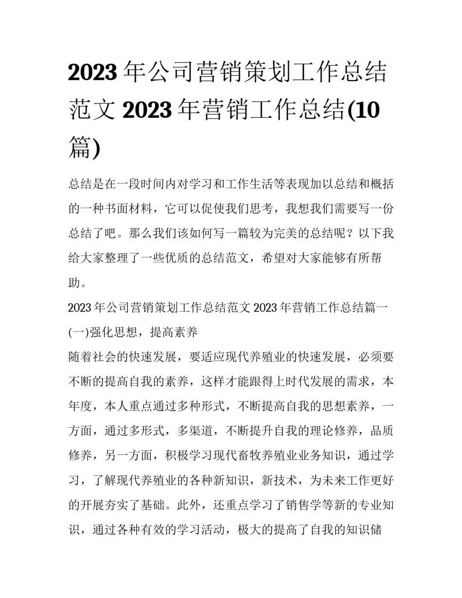 2023年公司营销策划工作总结范文 2023年营销工作总结(10篇)_第1页