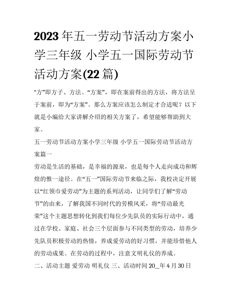 2023年五一劳动节活动方案小学三年级 小学五一国际劳动节活动方案(22篇)_第1页