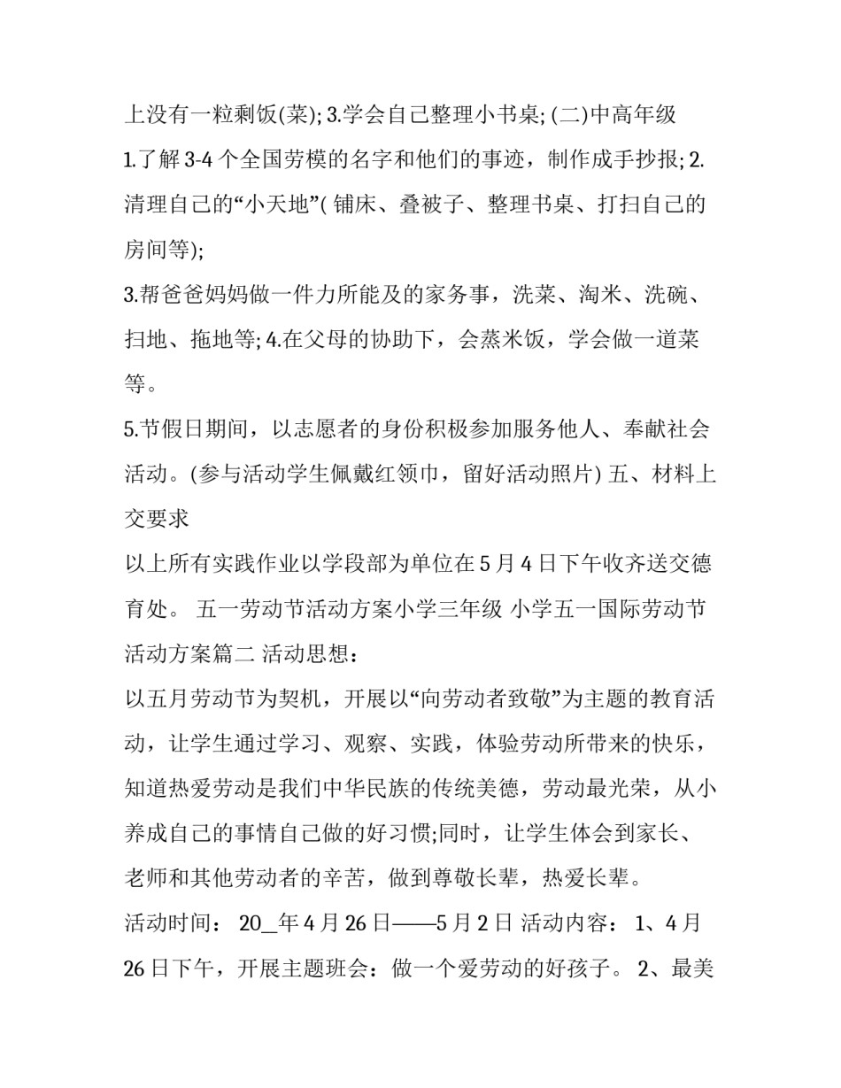 2023年五一劳动节活动方案小学三年级 小学五一国际劳动节活动方案(22篇)_第3页