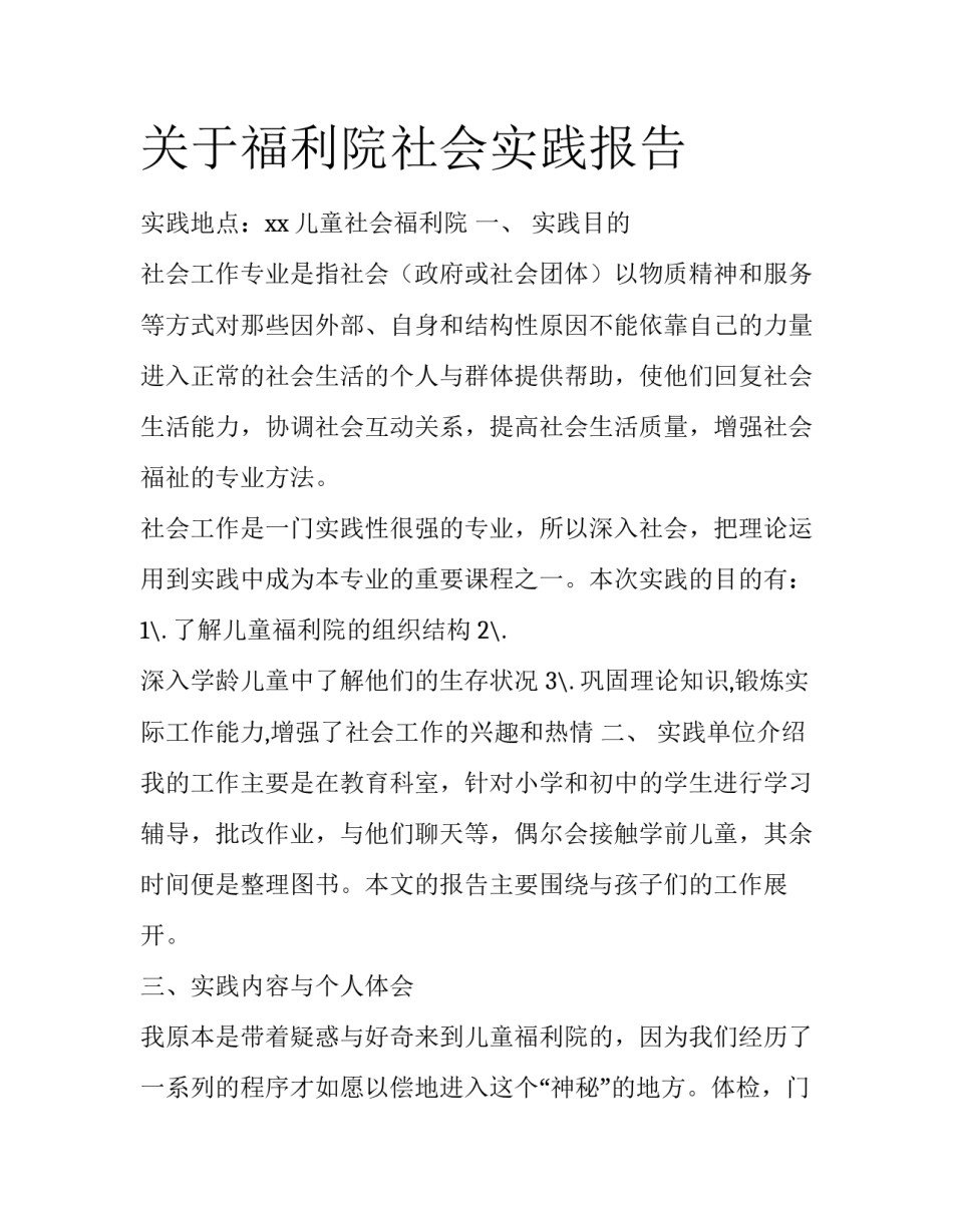 关于福利院社会实践报告_第1页
