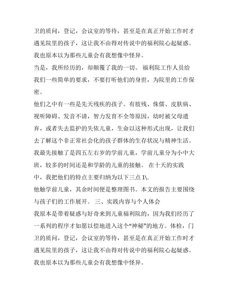 关于福利院社会实践报告_第2页