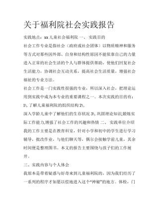 关于福利院社会实践报告