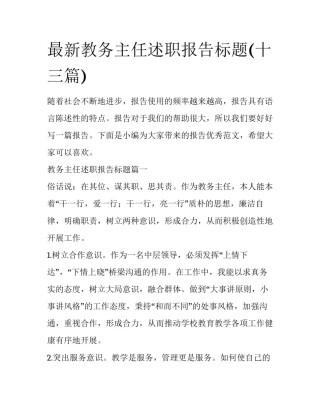 最新教务主任述职报告标题(十三篇)