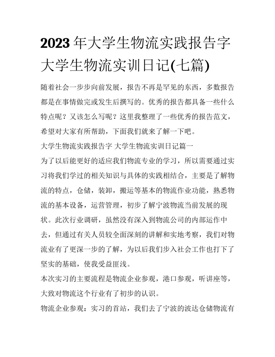 2023年大学生物流实践报告字 大学生物流实训日记(七篇)_第1页