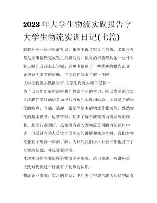 2023年大学生物流实践报告字 大学生物流实训日记(七篇)