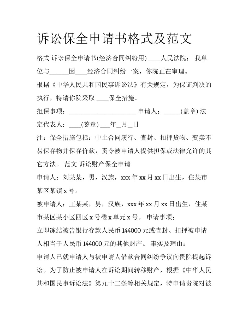 诉讼保全申请书格式及范文_第1页