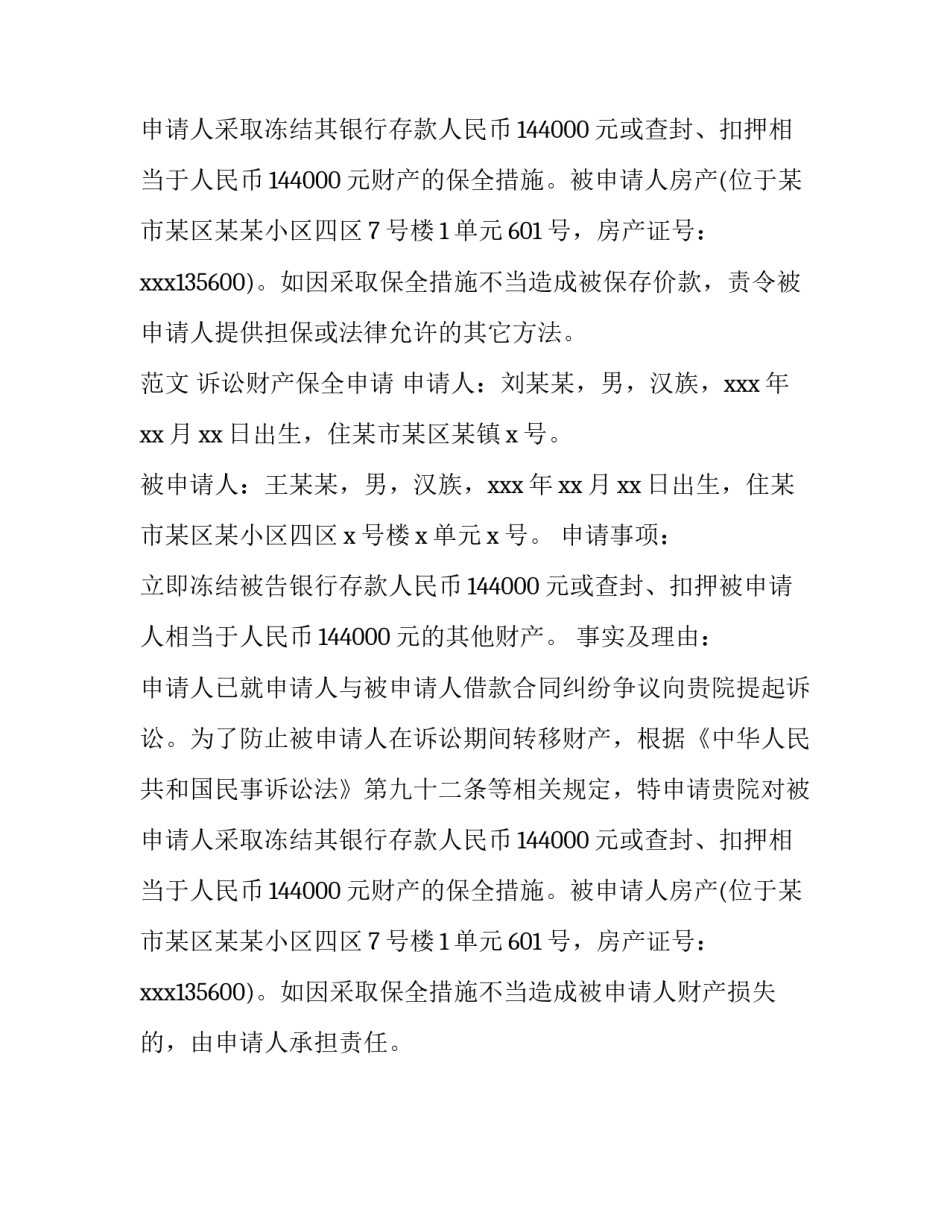 诉讼保全申请书格式及范文_第2页
