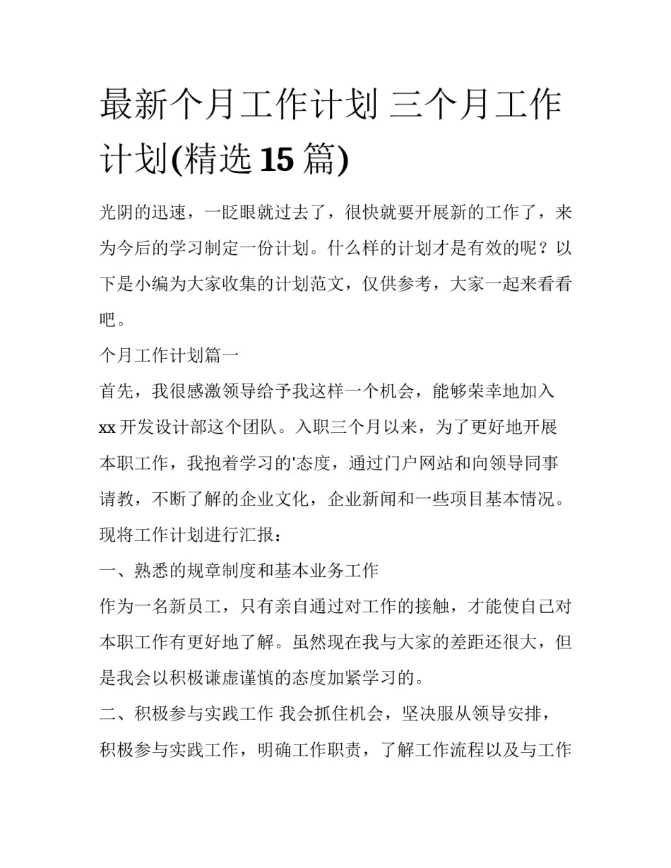 最新个月工作计划 三个月工作计划(精选15篇)_第1页