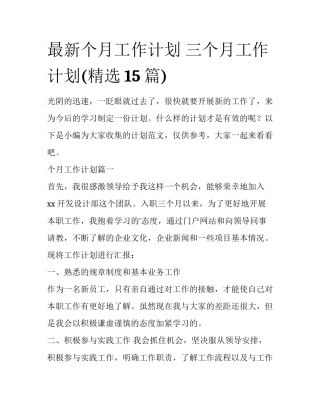 最新个月工作计划 三个月工作计划(精选15篇)