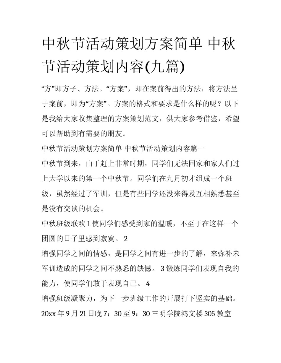 中秋节活动策划方案简单 中秋节活动策划内容(九篇)_第1页