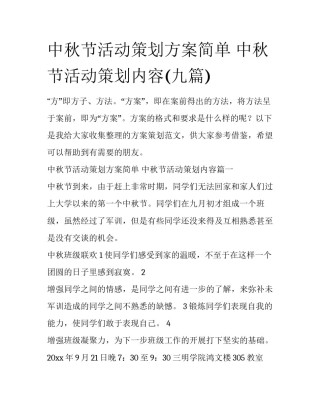 中秋节活动策划方案简单 中秋节活动策划内容(九篇)