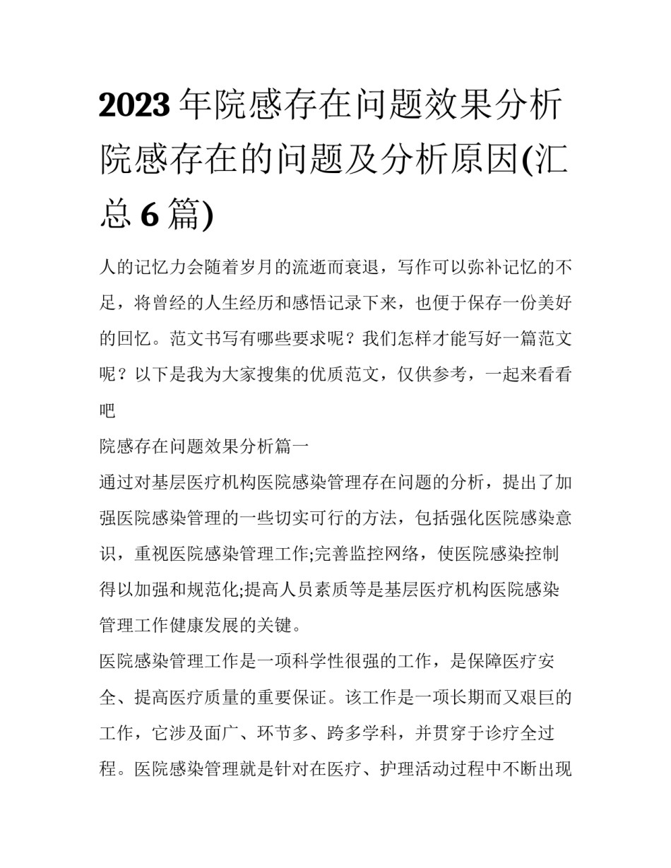 2023年院感存在问题效果分析 院感存在的问题及分析原因(汇总6篇)_第1页