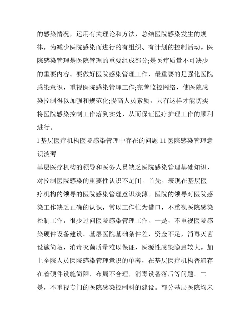 2023年院感存在问题效果分析 院感存在的问题及分析原因(汇总6篇)_第2页