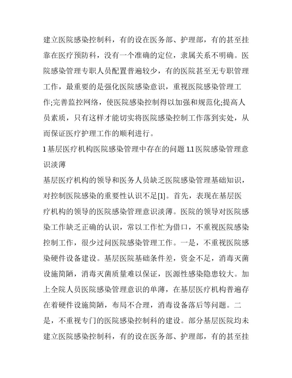 2023年院感存在问题效果分析 院感存在的问题及分析原因(汇总6篇)_第3页