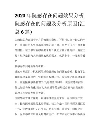 2023年院感存在问题效果分析 院感存在的问题及分析原因(汇总6篇)