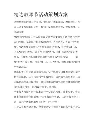 精选教师节活动策划方案