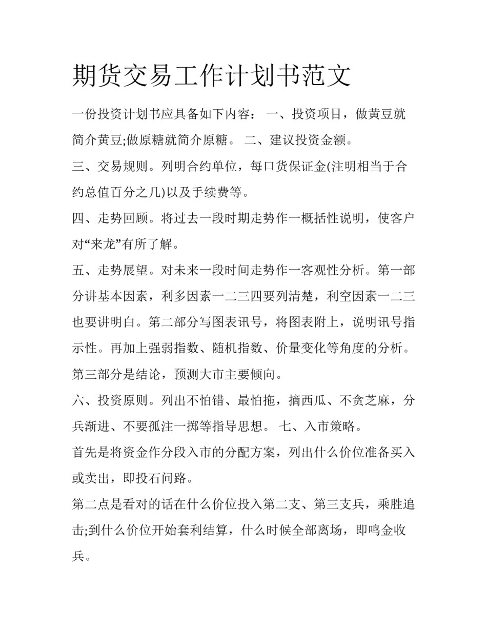 期货交易工作计划书范文_第1页
