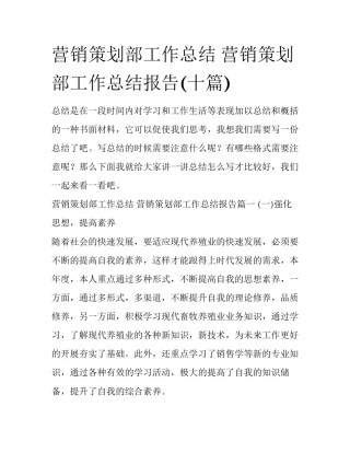 营销策划部工作总结 营销策划部工作总结报告(十篇)