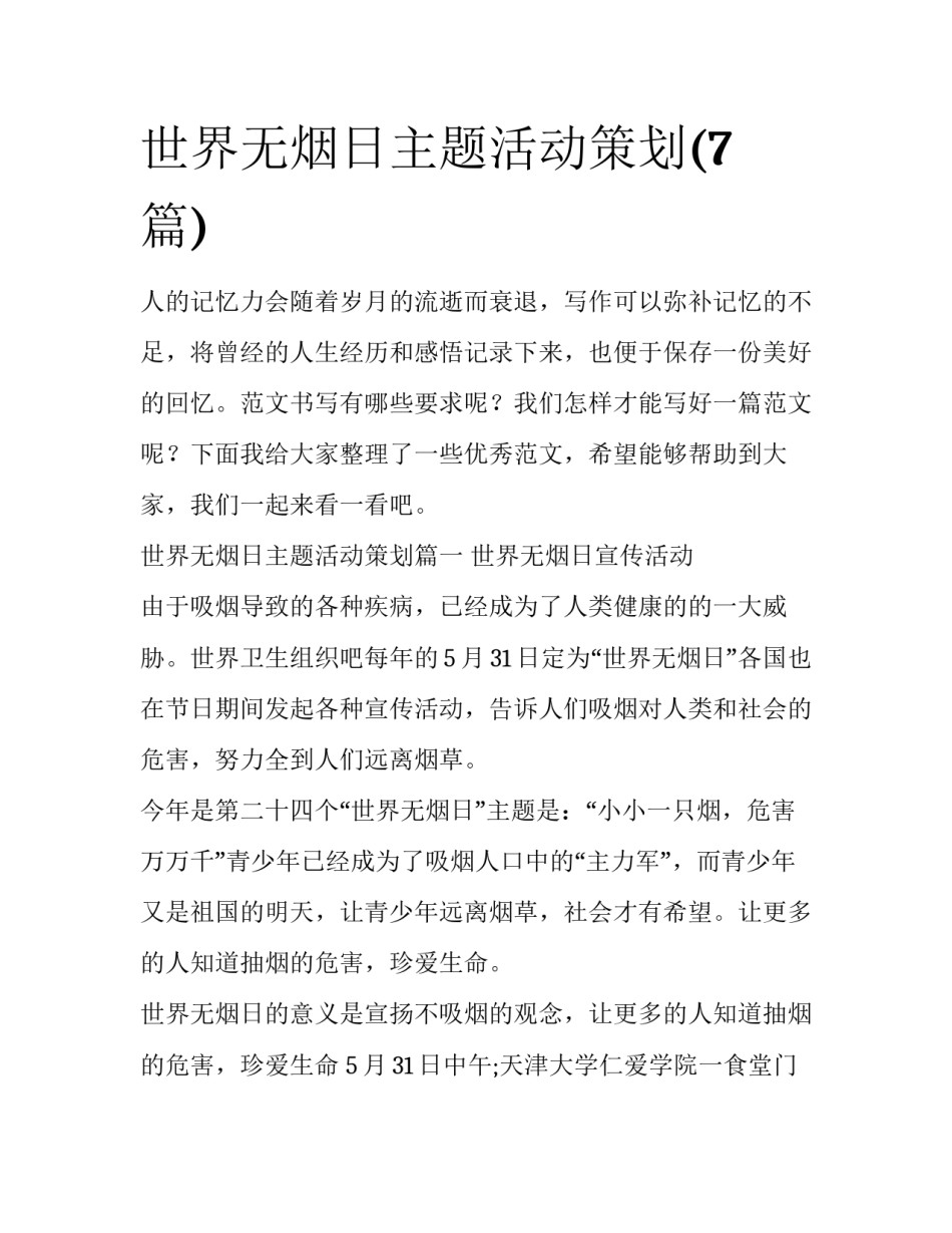 世界无烟日主题活动策划(7篇)_第1页
