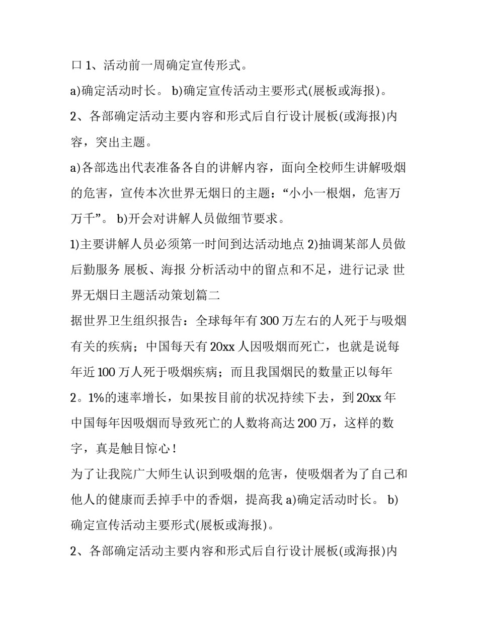 世界无烟日主题活动策划(7篇)_第2页
