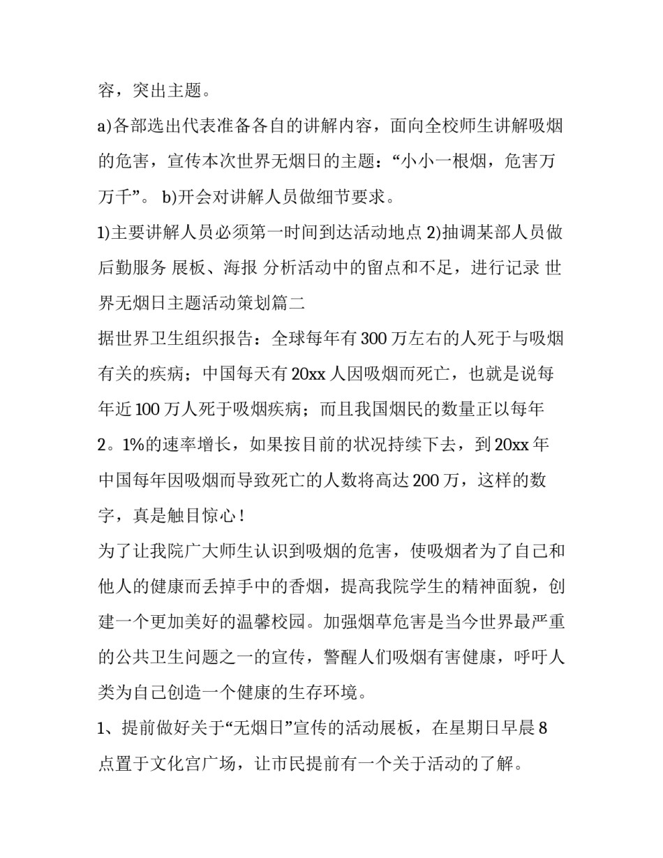 世界无烟日主题活动策划(7篇)_第3页