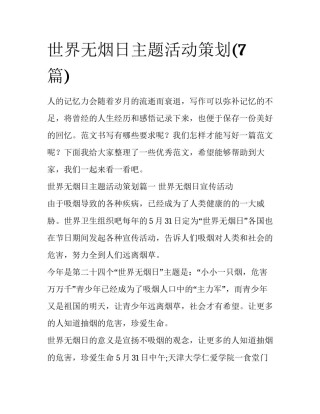 世界无烟日主题活动策划(7篇)