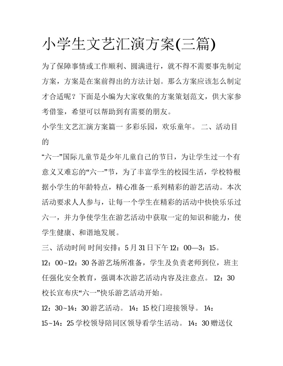 小学生文艺汇演方案(三篇)_第1页