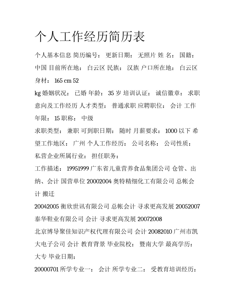 个人工作经历简历表_第1页