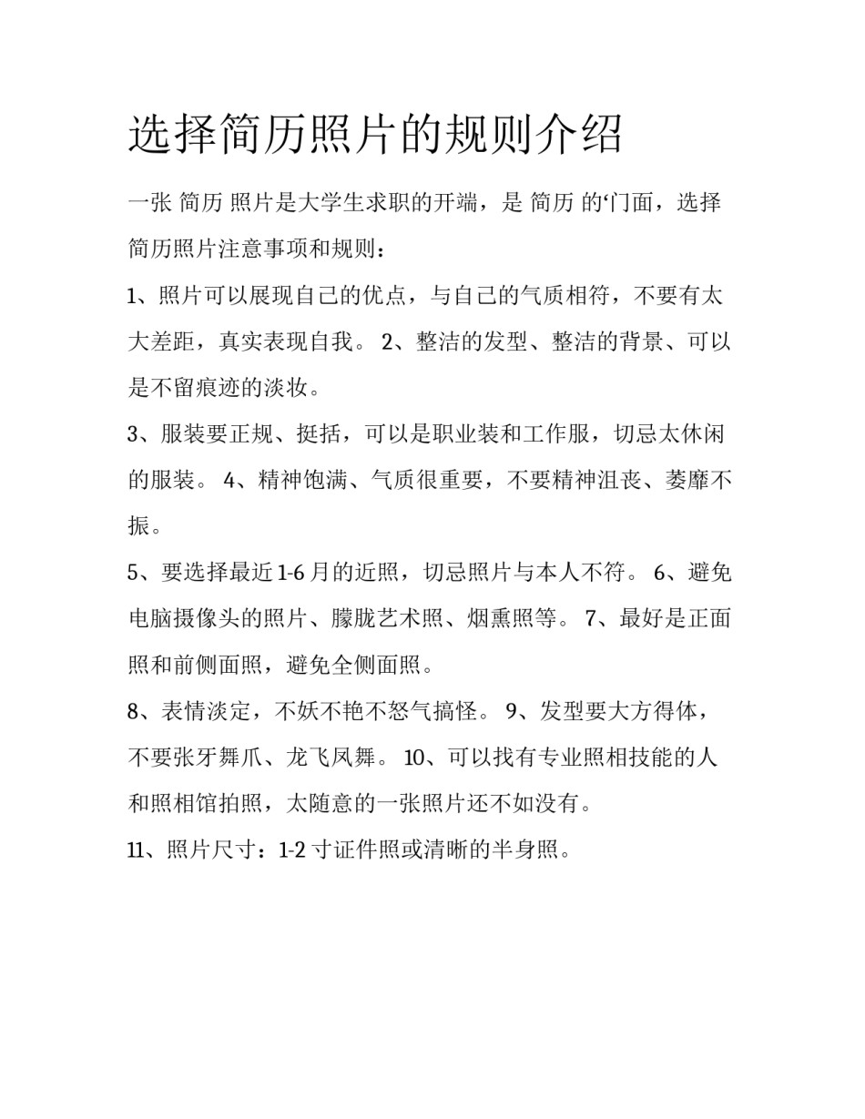选择简历照片的规则介绍_第1页
