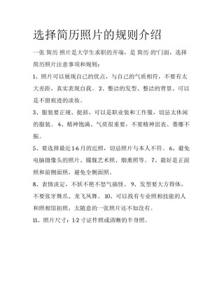 选择简历照片的规则介绍
