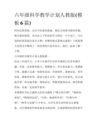 六年级科学教学计划人教版(模板6篇)