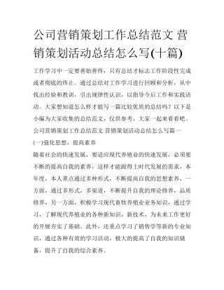 公司营销策划工作总结范文 营销策划活动总结怎么写(十篇)