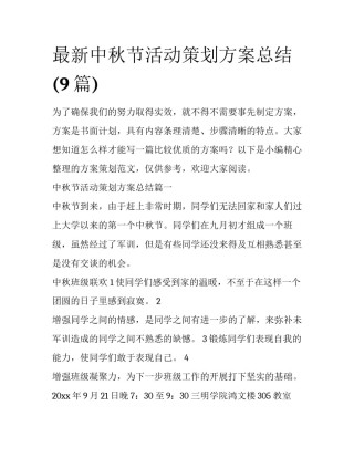 最新中秋节活动策划方案总结(9篇)