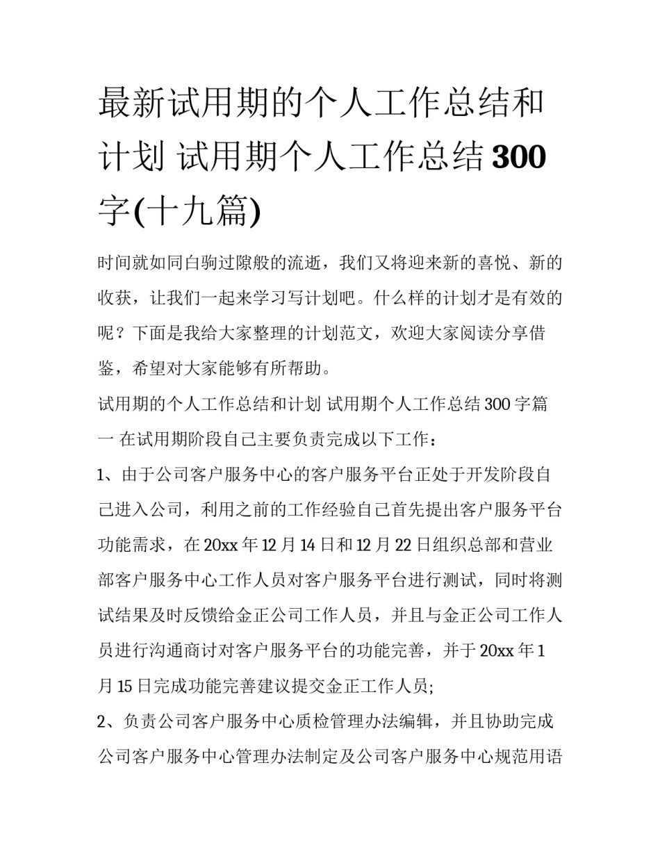 最新试用期的个人工作总结和计划 试用期个人工作总结300字(十九篇)_第1页