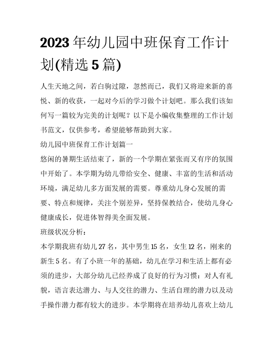 2023年幼儿园中班保育工作计划(精选5篇)_第1页
