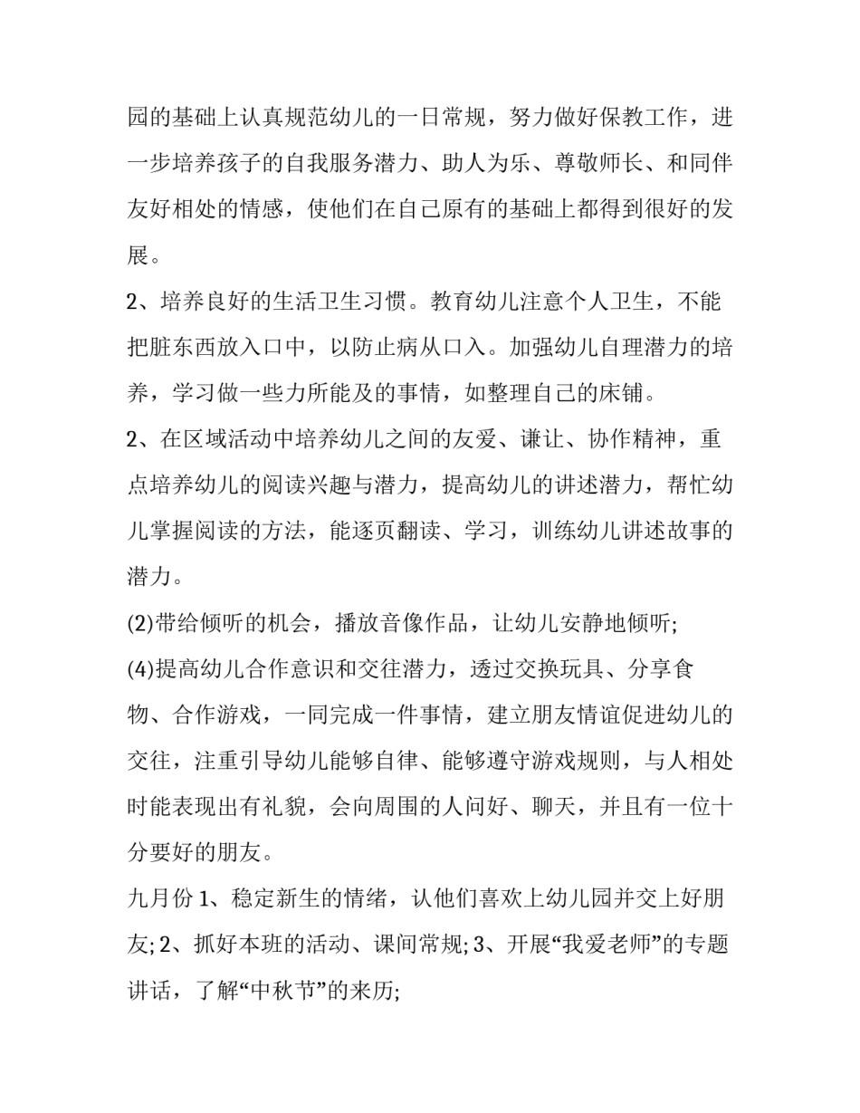 2023年幼儿园中班保育工作计划(精选5篇)_第2页