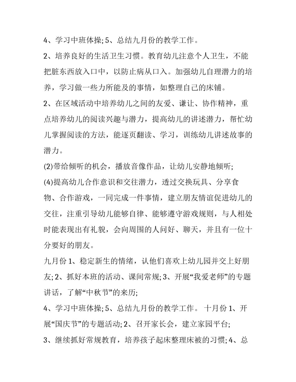 2023年幼儿园中班保育工作计划(精选5篇)_第3页