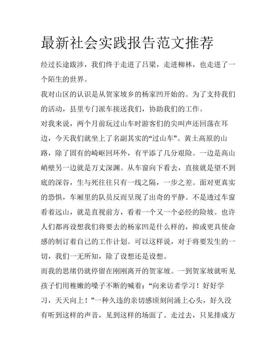 最新社会实践报告范文推荐_第1页