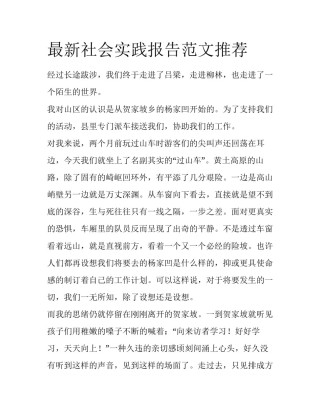 最新社会实践报告范文推荐