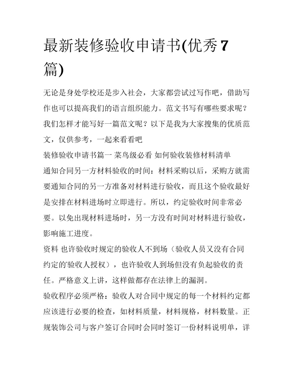 最新装修验收申请书(优秀7篇)_第1页